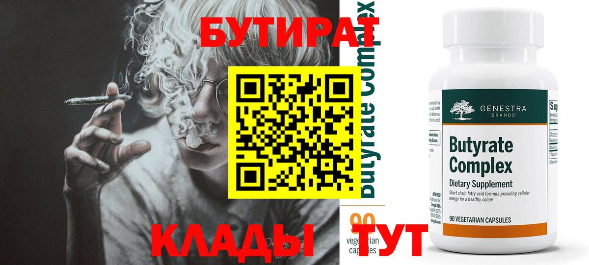 Бутират Butirat  Вход с VPN  Ялта 