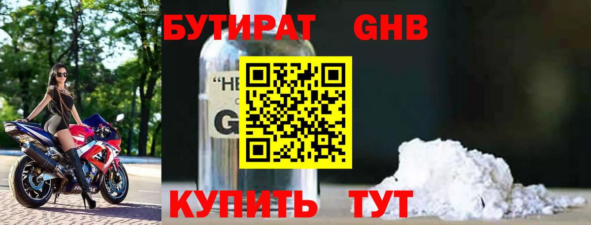БУТИРАТ оксибутират Ялта